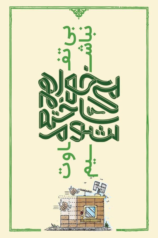 پوستر پویش خیّرین مسکن‌ساز، طرح جهادی سال ۱۴۰۴